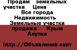 Продам 2 земельных участка  › Цена ­ 150 000 - Все города Недвижимость » Земельные участки продажа   . Крым,Алупка